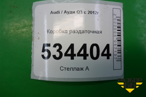 Коробка раздаточная для Audi Q3 с 2011-2018г