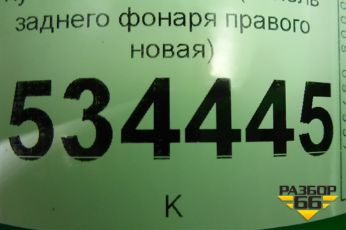 Кузовной элемент (панель заднего фонаря правого новая) (71560B2000) для Kia Soul с 2013-2019г (Соул 2)
