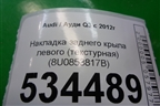 Накладка заднего крыла левого (текстурная) (8U0853817B) для Audi Q3 с 2011-2018г