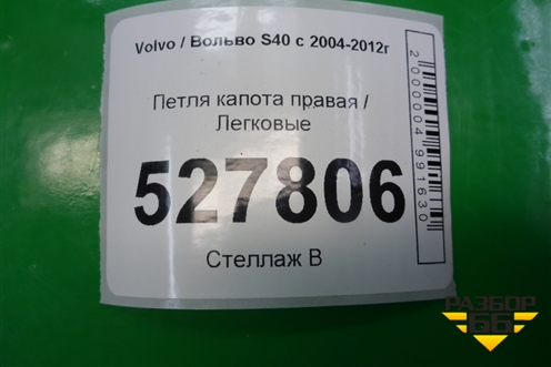 Петля крышки багажника правая  (31278215) для Volvo S40 с 2004-2012г