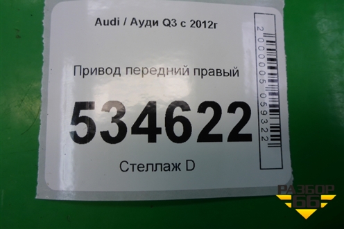 Привод передний правый (5N0407766D) для Audi Q3 с 2011-2018г