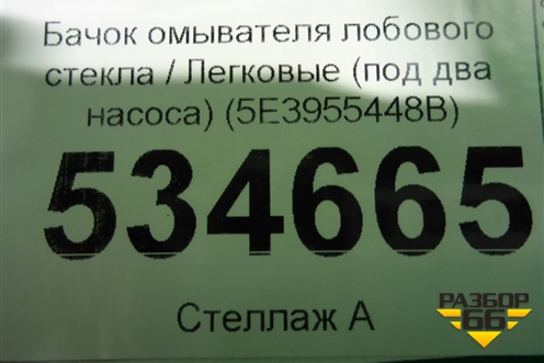 Бачок омывателя лобового стекла (под два насоса) (5E3955448B) для Skoda Octavia (А8) с 2019г