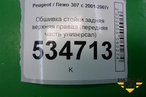 Обшивка стойки задняя верхняя правая (передняя часть универсал) (9638933577) для Peugeot 307 с 2001-2007г
