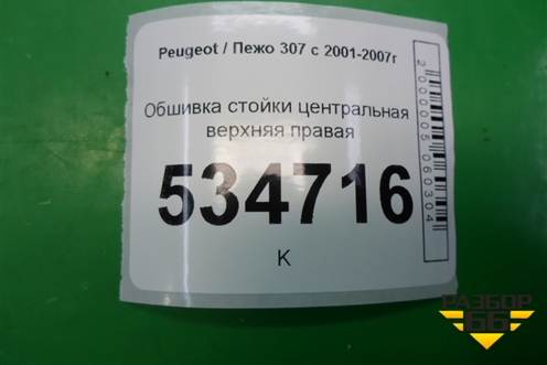 Обшивка стойки центральная верхняя правая (9647398777) для Peugeot 307 с 2001-2007г