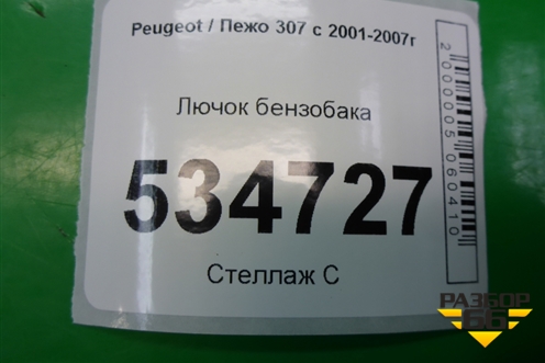 Лючок бензобака (универсал) (9643083777) для Peugeot 307 с 2001-2007г