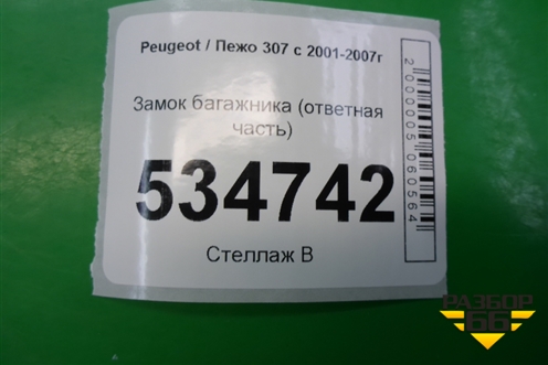 Замок багажника (ответная часть) для Peugeot 307 с 2001-2007г