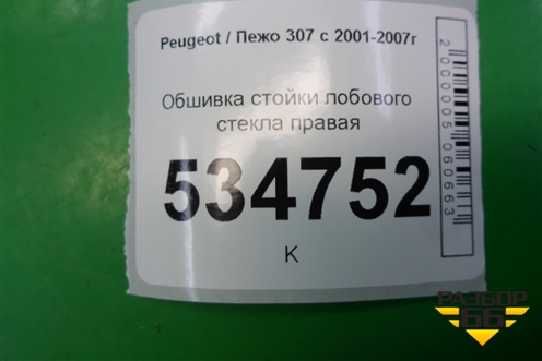 Обшивка стойки лобового стекла правая (9658798280) для Peugeot 307 с 2001-2007г
