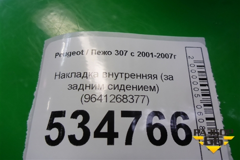 Накладка внутренняя (за задним сидением) (9641268377) для Peugeot 307 с 2001-2007г