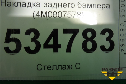 Накладка заднего бампера (4M0807578) для Audi Q7 c 2015г