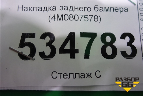 Накладка заднего бампера (4M0807578) для Audi Q7 c 2015г