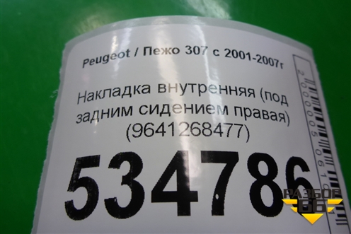 Накладка внутренняя (под задним сидением правая) (9641268477) для Peugeot 307 с 2001-2007г