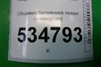Обшивка багажника левая (универсал) (96810385ZD) для Peugeot 307 с 2001-2007г