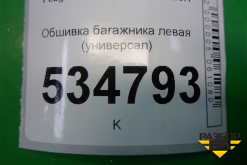 Обшивка багажника левая (универсал) (96810385ZD) для Peugeot 307 с 2001-2007г