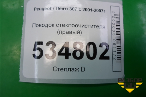 Поводок стеклоочистителя правый (9656189480) для Peugeot 307 с 2001-2007г