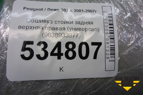 Обшивка стойки задняя верхняя правая (универсал) (9638933977) для Peugeot 307 с 2001-2007г