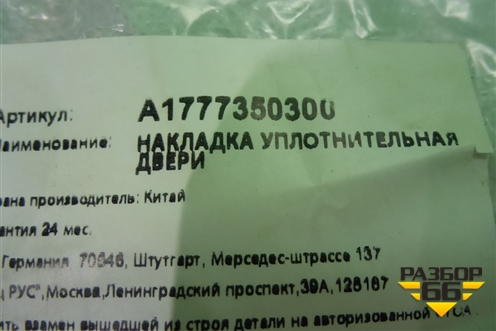 Уплотнитель стекла двери задней левой (A1777350300) для Mercedes Benz A200/220 W177 с 2018г