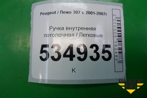 Ручка внутренняя потолочная для Peugeot 307 с 2001-2007г