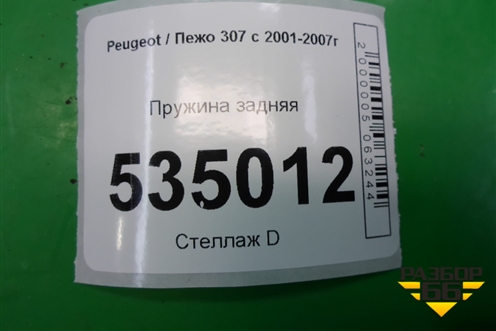 Пружина задняя для Peugeot 307 с 2001-2007г