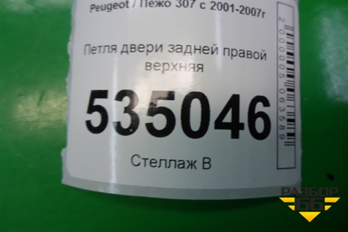 Петля двери задней правой верхняя для Peugeot 307 с 2001-2007г