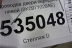 Проводка двери передней левой (8K0971029AE) для Audi A4 (В8) с 2007-2015г