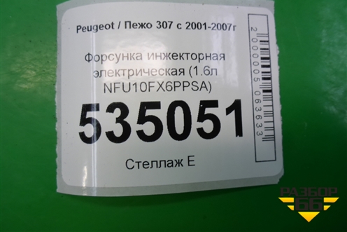 Форсунка инжекторная электрическая (1.6л NFU10FX6PPSA) (0280158057) для Peugeot 307 с 2001-2007г