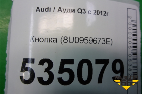Кнопка (8U0959673E) для Audi Q3 с 2011-2018г