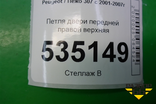 Петля двери передней правой верхняя для Peugeot 307 с 2001-2007г