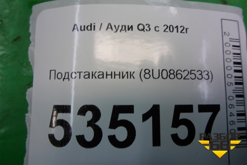 Подстаканник (8U0862533) для Audi Q3 с 2011-2018г