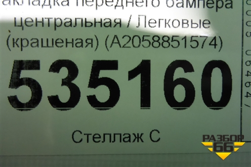 Накладка переднего бампера центральная (крашеная) (A2058851574) для Mercedes Benz C-Klass W205 с 2014г