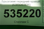 Брызговик передний правый (638504780R) для Renault Duster I с 2010-2021г