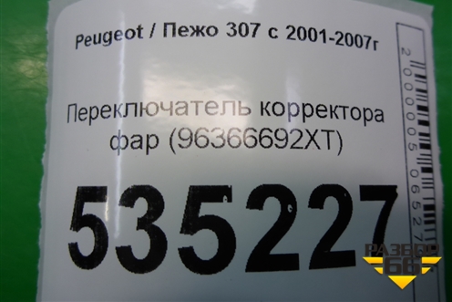 Переключатель корректора фар (96366692XT) для Peugeot 307 с 2001-2007г