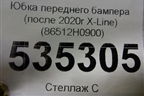 Юбка переднего бампера (после 2020г X-Line) (86512H0900) для Kia Rio с 2017г