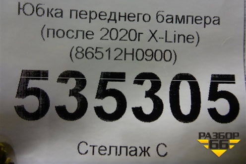 Юбка переднего бампера (после 2020г X-Line) (86512H0900) для Kia Rio с 2017г