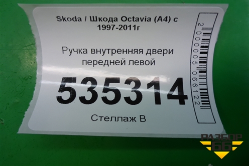 Ручка внутренняя двери передней левой для Skoda Octavia (А4) с 1997-2011г