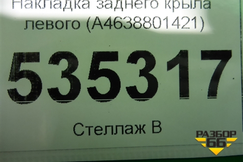 Накладка заднего крыла левого (A4638801421) для Mercedes Benz G-Klass W463 с1989г