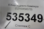 Юбка заднего бампера (5216950070) для Lexus LS 500 с 2017г