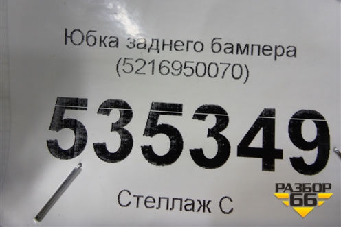 Юбка заднего бампера (5216950070) для Lexus LS 500 с 2017г