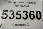 Упор противооткатный (99430053) для Iveco  Stralis с 2007г
