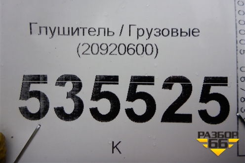 Глушитель  (20920600) для Volvo  TRUCK FH с 2008-2013г