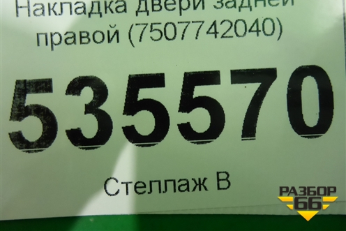 Накладка двери задней правой (7507742040) для Toyota Rav-4 с 2018г