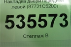 Накладка двери передней левой (87721C5200) для Kia Sorento III Prime с 2014-2020г (Соренто3)