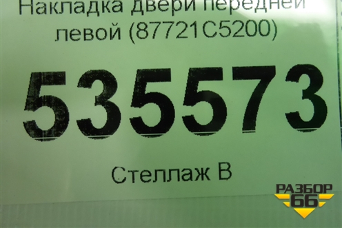 Накладка двери передней левой (87721C5200) для Kia Sorento III Prime с 2014-2020г (Соренто3)