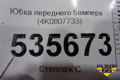 Юбка переднего бампера (4K0807733) для Audi A6 (C8) с 2018г