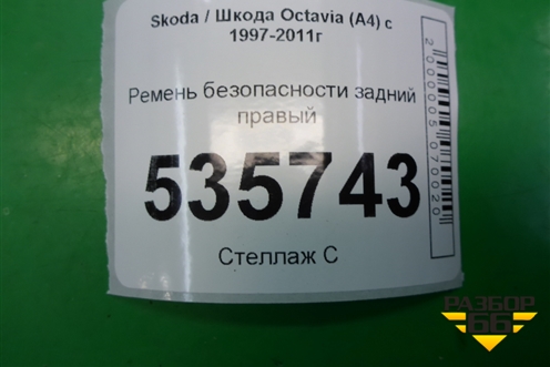 Ремень безопасности задний правый (1U0857447041) для Skoda Octavia (А4) с 1997-2011г