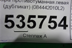 Фара противотуманная левая (дубликат) (084442010L2) для BMW X3 E83 с 2004-2010г