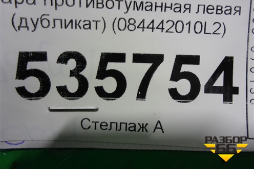 Фара противотуманная левая (дубликат) (084442010L2) для BMW X3 E83 с 2004-2010г
