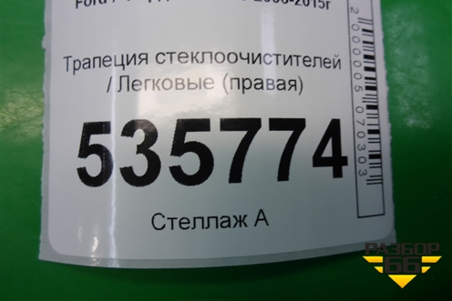 Трапеция стеклоочистителей (правая) для Ford S-MAX с 2006-2015г