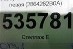 Форсунка омывателя фары левая (2864262B0A) для Nissan GT-R с 2007г