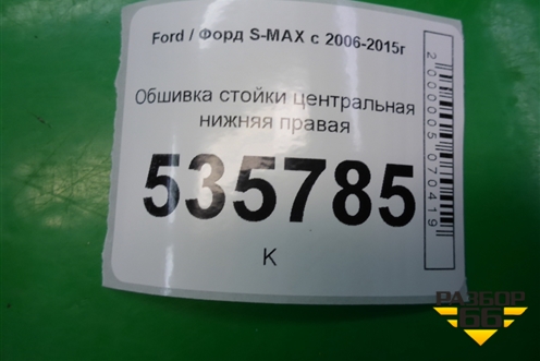 Обшивка стойки центральная нижняя правая для Ford S-MAX с 2006-2015г