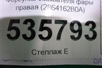 Форсунка омывателя фары правая (2864162B0A) для Nissan GT-R с 2007г